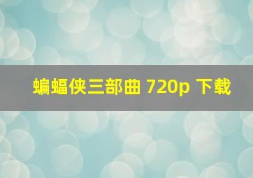 蝙蝠侠三部曲 720p 下载